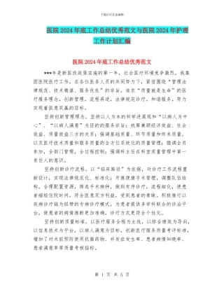 医院2024年底工作总结优秀范文与医院2024年护理工作计划汇编