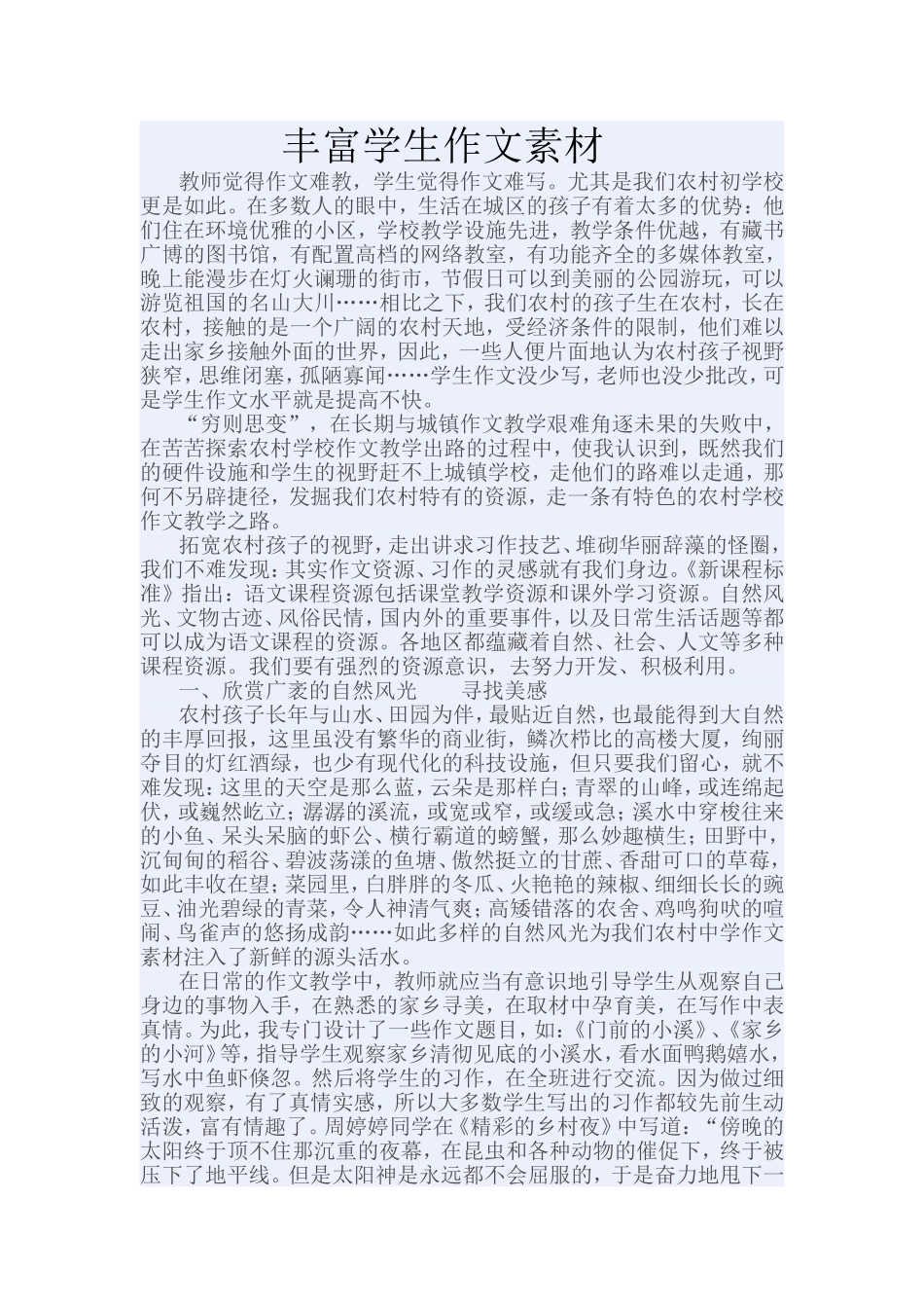 丰富学生作文素材_第1页