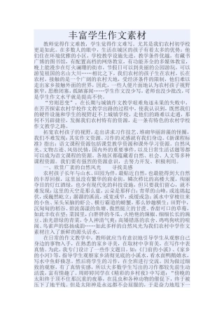 丰富学生作文素材