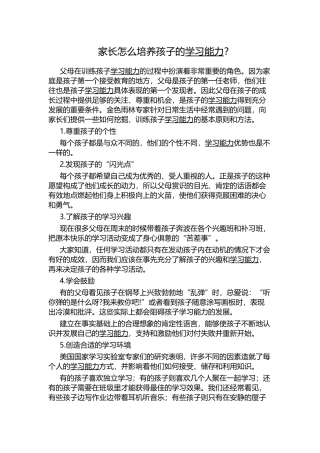家长怎么培养孩子的学习能力
