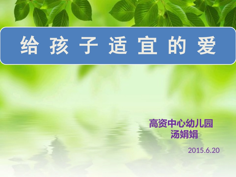 “给孩子适宜的爱”家长会Ppt_第1页