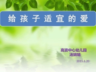 “给孩子适宜的爱”家长会Ppt