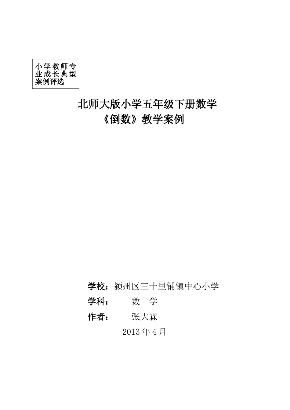 倒数教学案例_第1页