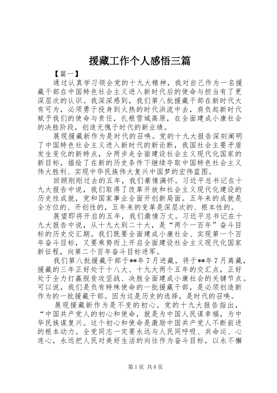 援藏工作个人感悟三篇_第1页