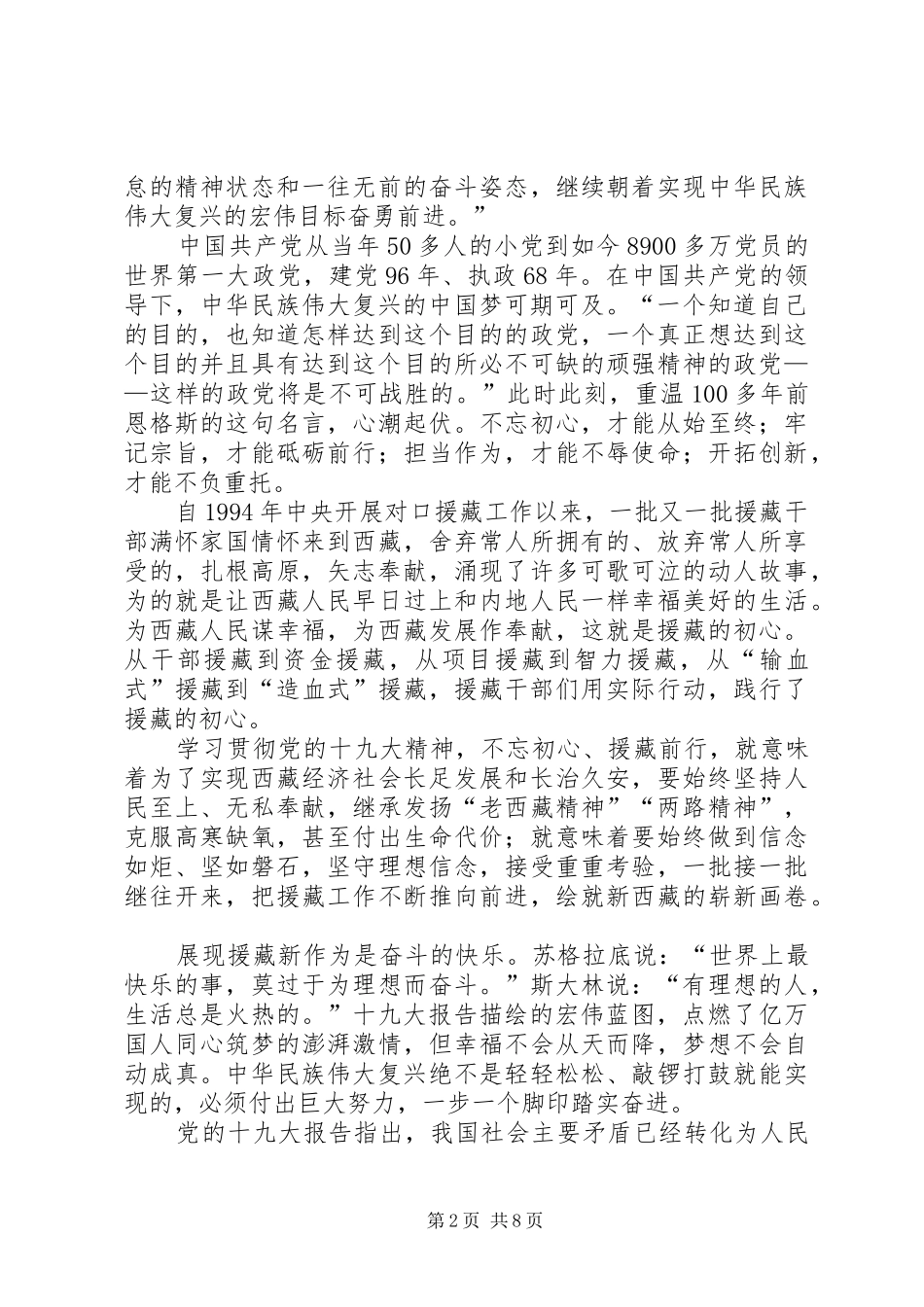 援藏工作个人感悟三篇_第2页