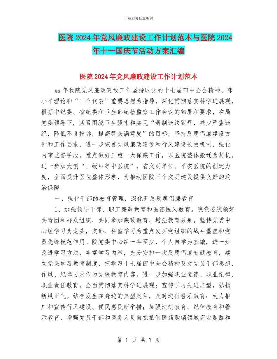 医院2024年党风廉政建设工作计划范本与医院2024年十一国庆节活动方案汇编_第1页