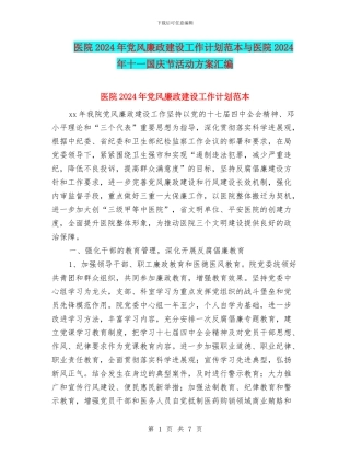 医院2024年党风廉政建设工作计划范本与医院2024年十一国庆节活动方案汇编