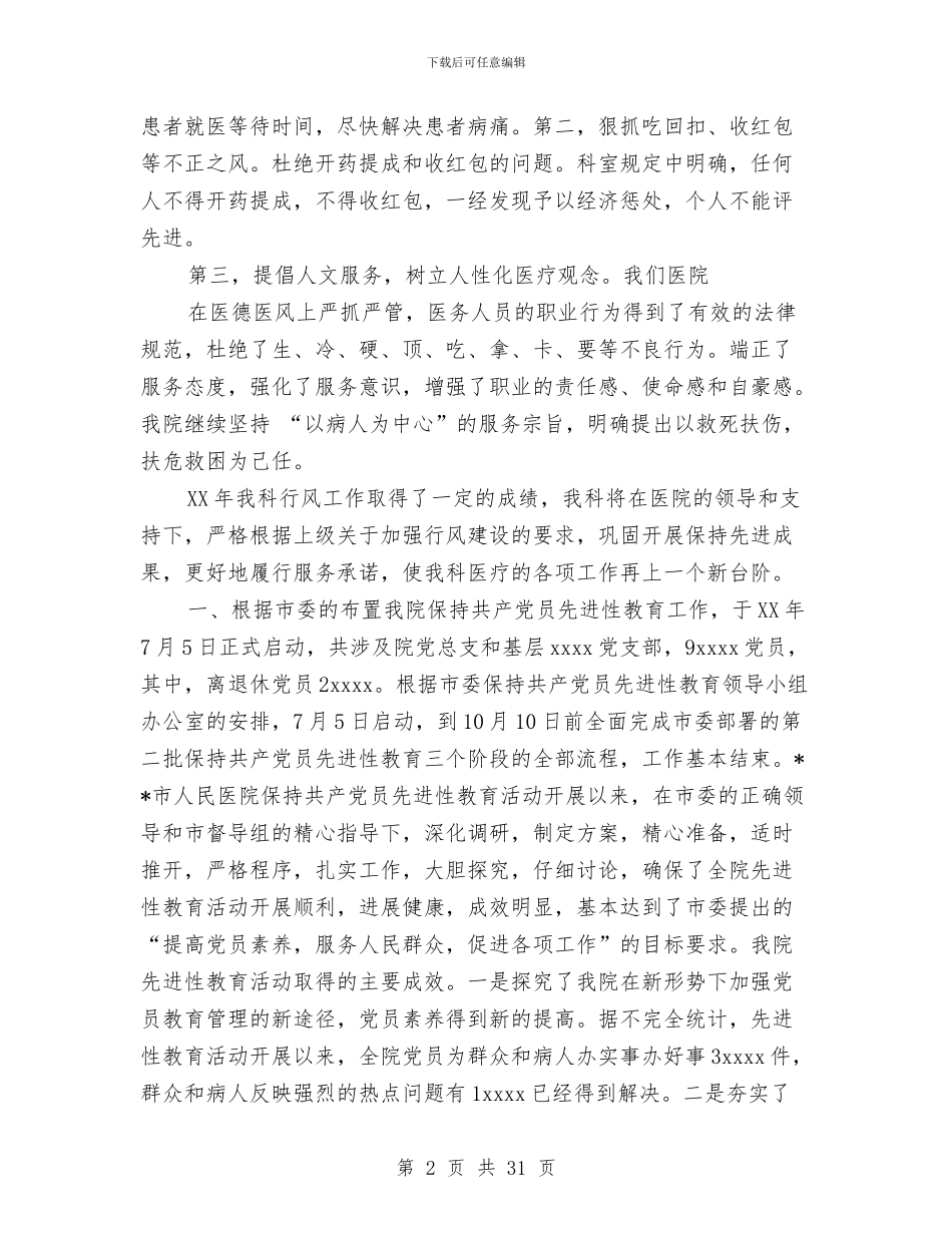 医院2024年度医德医风工作总结与医院2024年度纪检监察工作暨纠风工作总结汇编_第2页