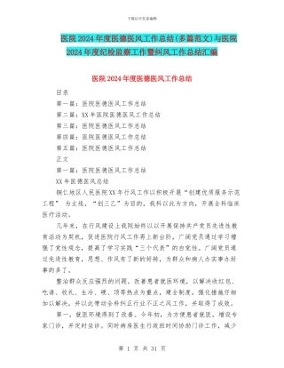 医院2024年度医德医风工作总结与医院2024年度纪检监察工作暨纠风工作总结汇编