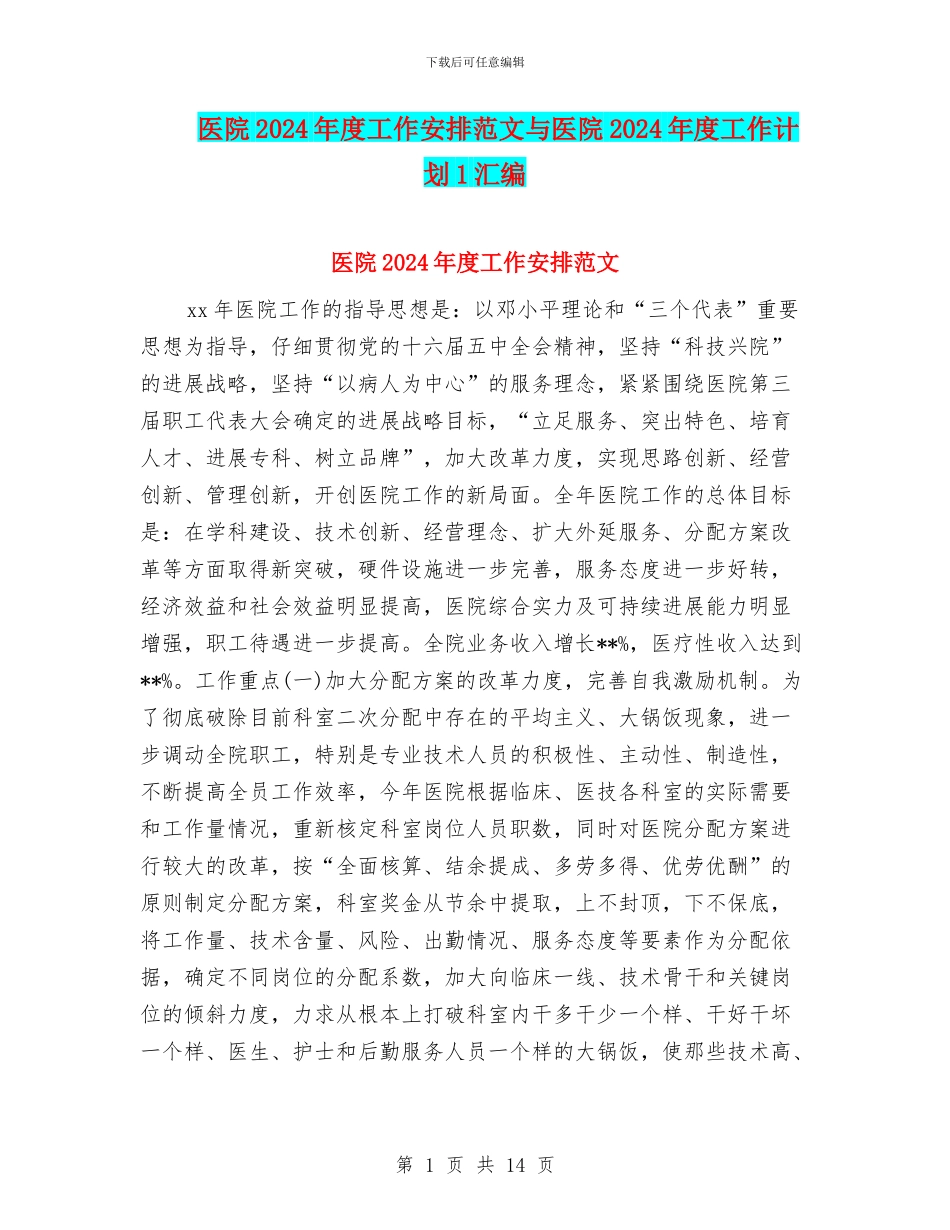 医院2024年度工作安排范文与医院2024年度工作计划1汇编_第1页