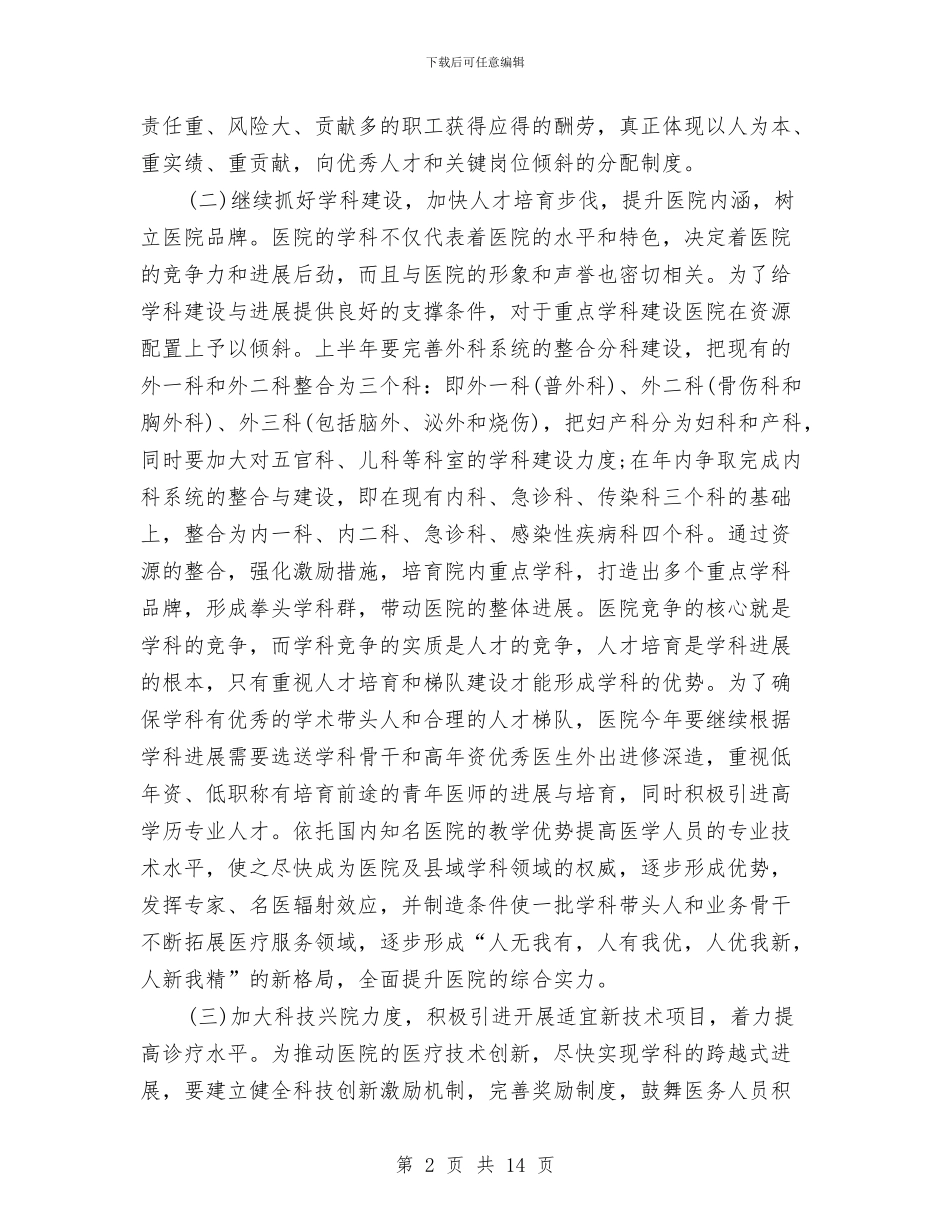 医院2024年度工作安排范文与医院2024年度工作计划1汇编_第2页
