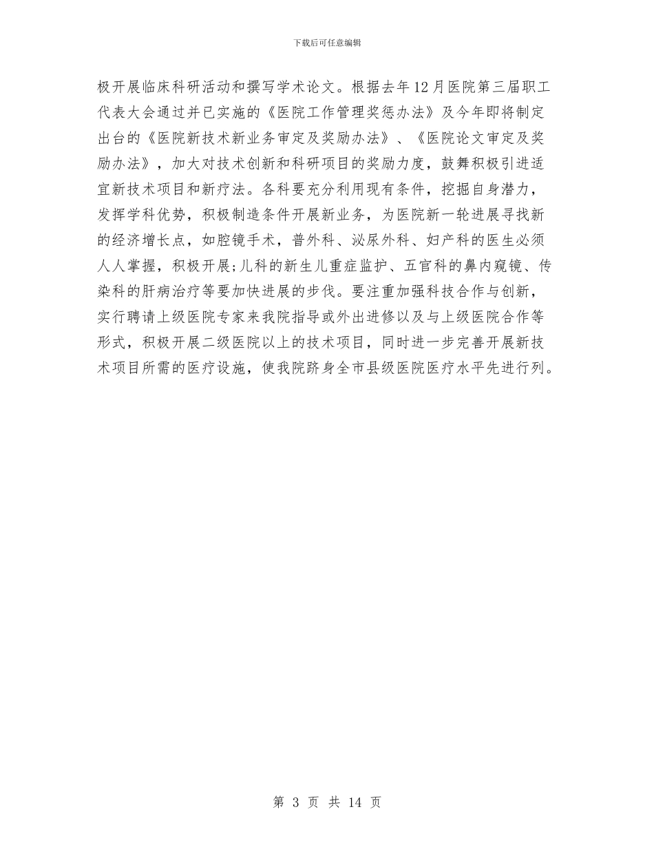医院2024年度工作安排范文与医院2024年度工作计划1汇编_第3页