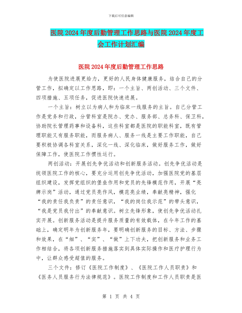医院2024年度后勤管理工作思路与医院2024年度工会工作计划汇编_第1页