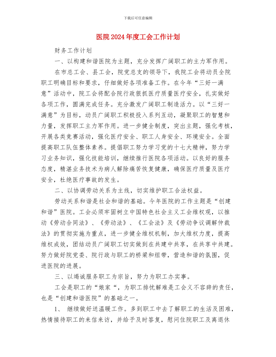 医院2024年度后勤管理工作思路与医院2024年度工会工作计划汇编_第3页