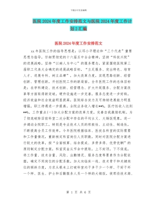 医院2024年度工作安排范文与医院2024年度工作计划2汇编