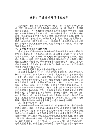 浅析小学英语书写习惯的培养