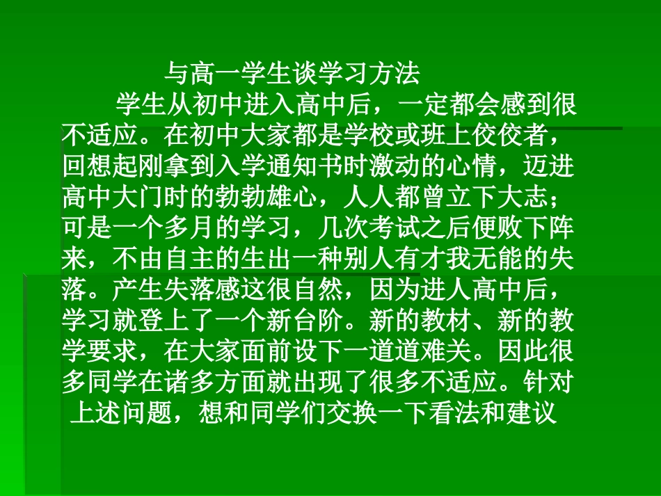 与高一学生谈学习方法_第1页