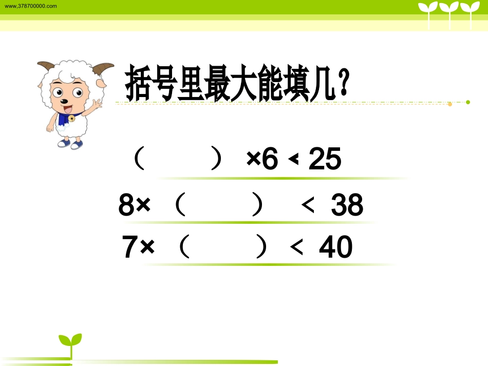 有余数的除法应用题(周小涛）_第2页