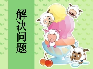 有余数的除法应用题(周小涛）