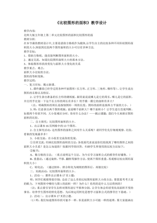 比较图形的面积教学设计