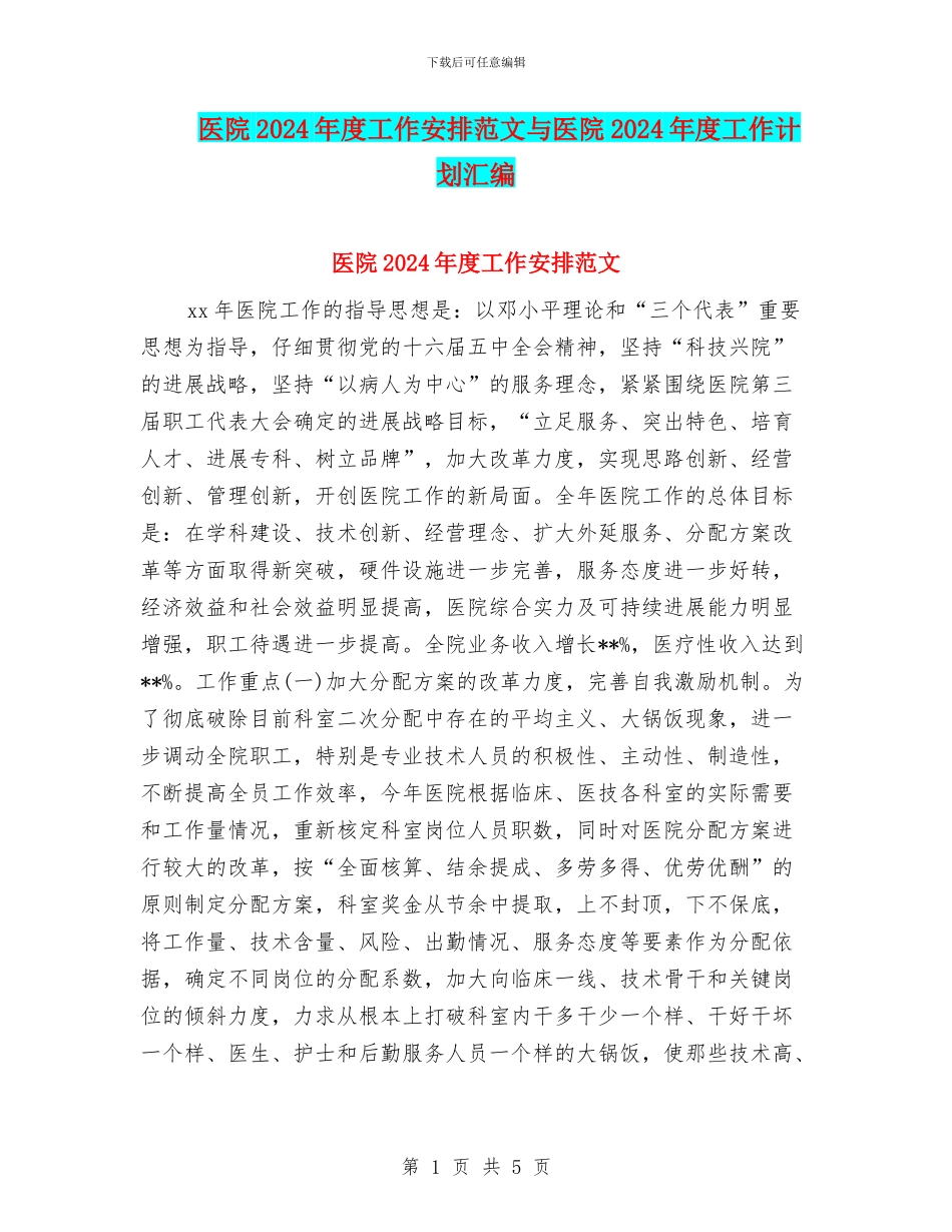 医院2024年度工作安排范文与医院2024年度工作计划汇编_第1页