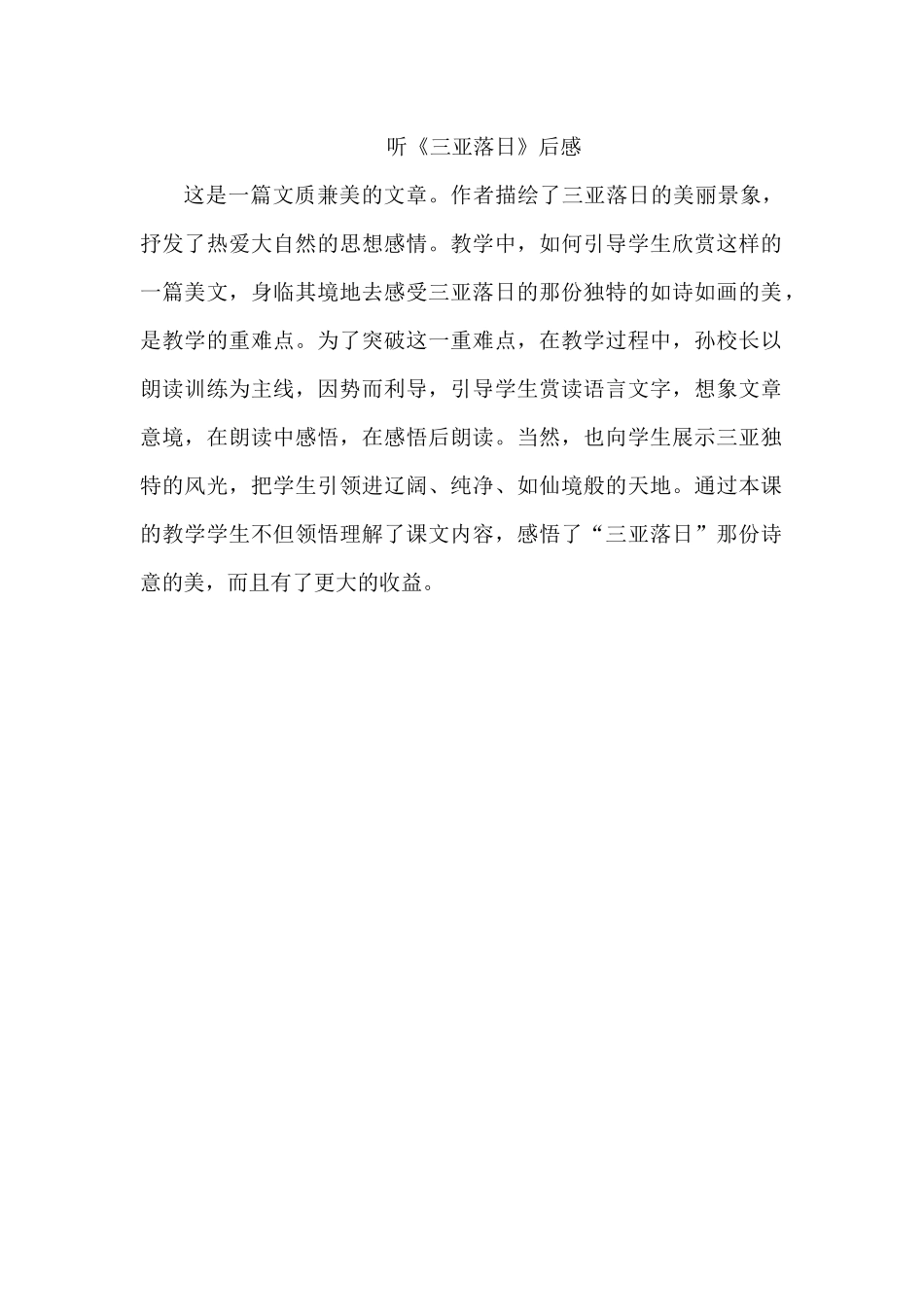 听《三亚落日》后感_第1页