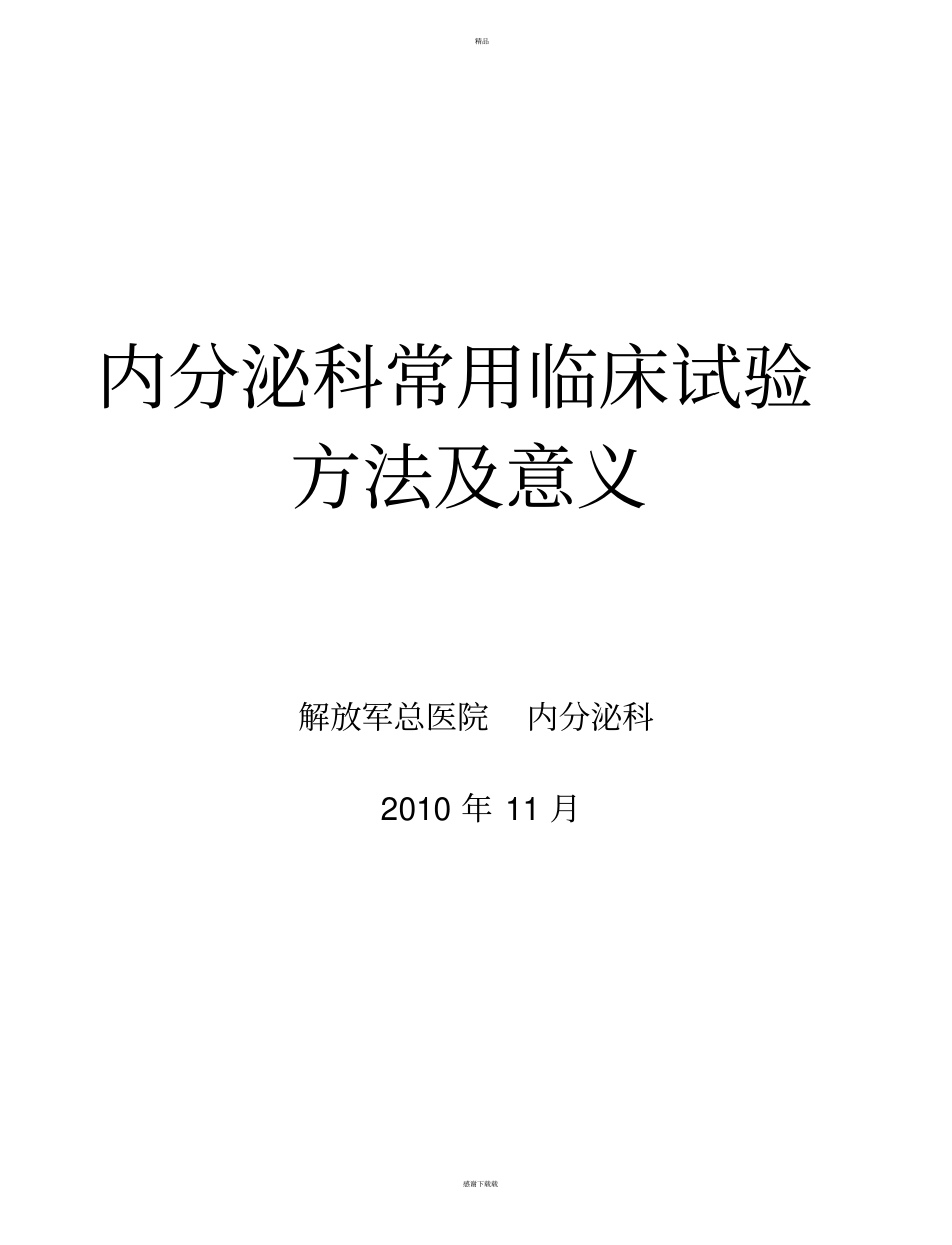 内分泌各项试验_第1页