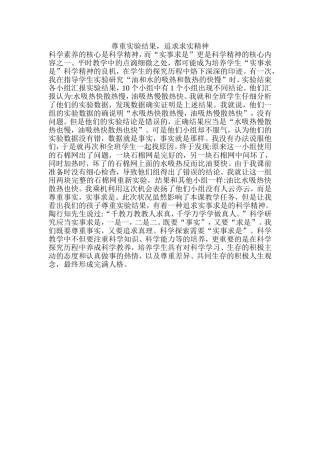 尊重实验结果，追求求实精神