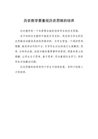 历史教学要重视历史思维的培养