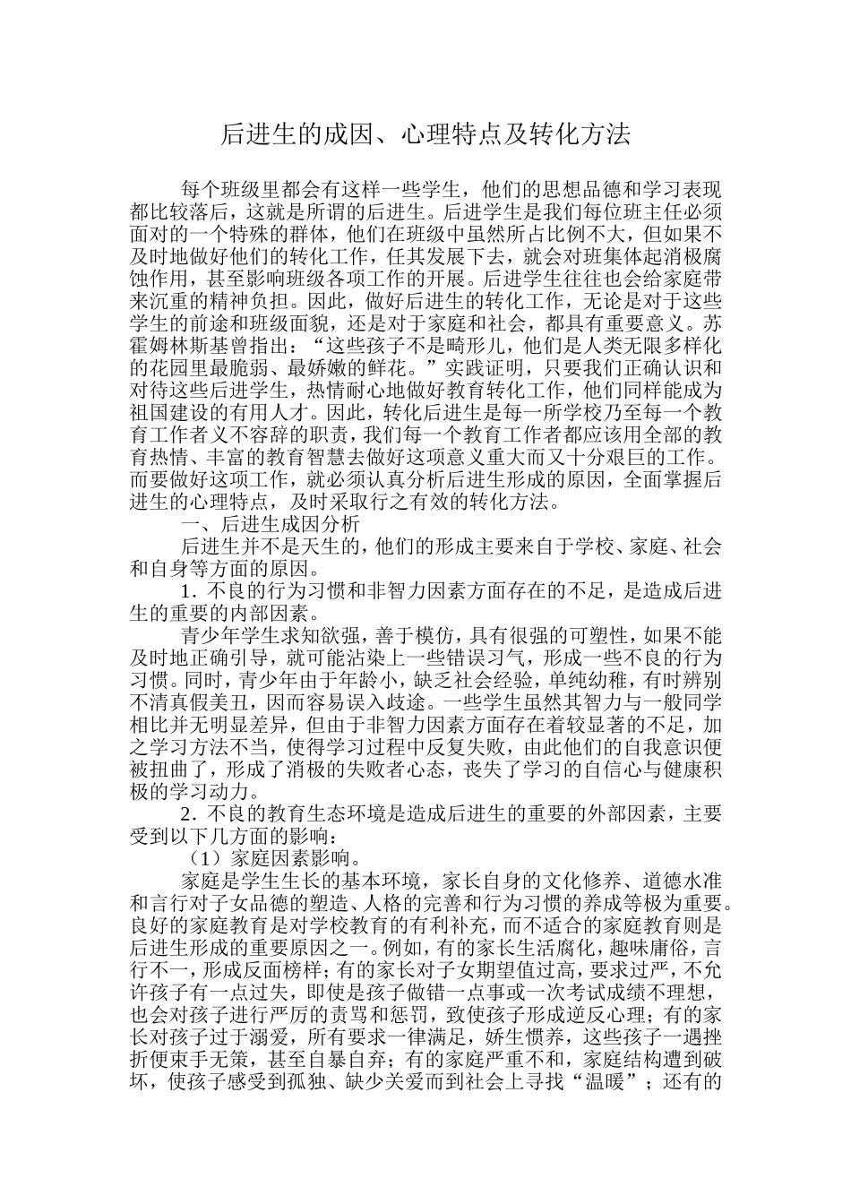 后进生的成因、心理特点及转化方法_第1页
