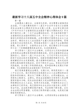 最新学习十八届五中全会精神心得体会9篇