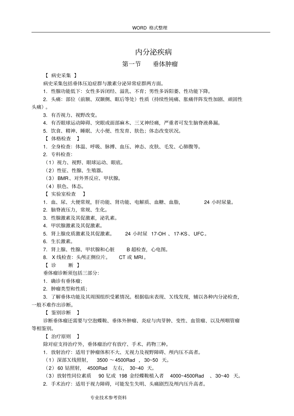 内分泌疾病内分泌疾病诊疗规范方案_第1页