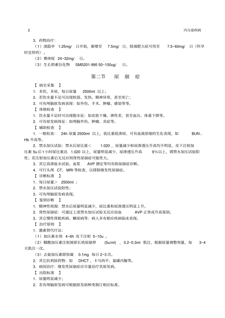 内分泌疾病内分泌疾病诊疗规范方案_第2页