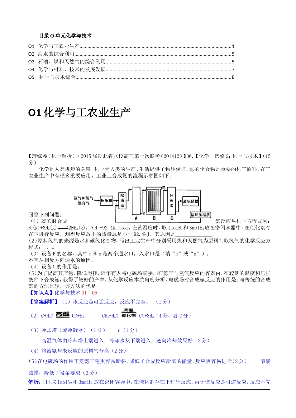 全国各地名校2015届高三12月化学解析版试卷分项汇编：化学与技术_第1页