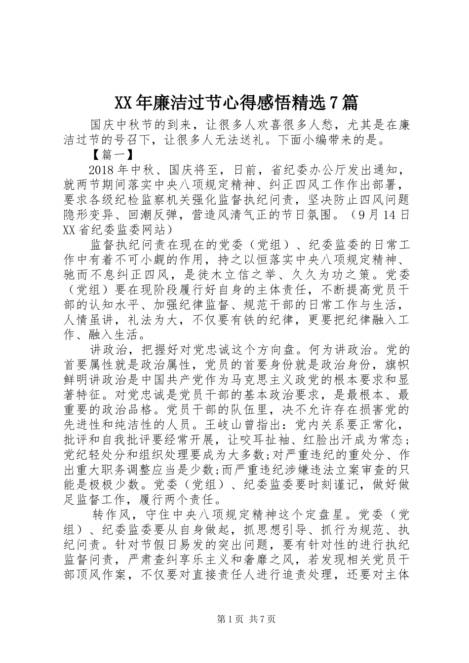 XX年廉洁过节心得感悟精选7篇_第1页