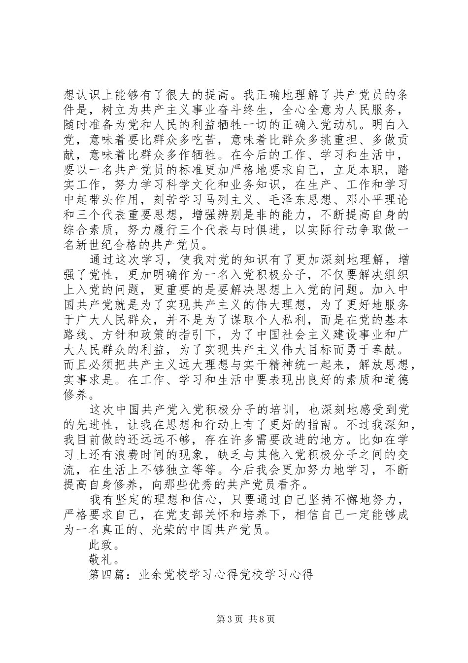 业余党校学习心得体会2_第3页