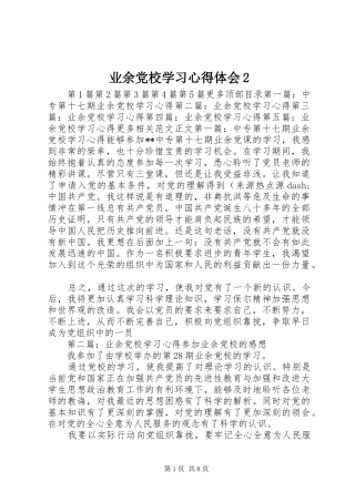 业余党校学习心得体会2