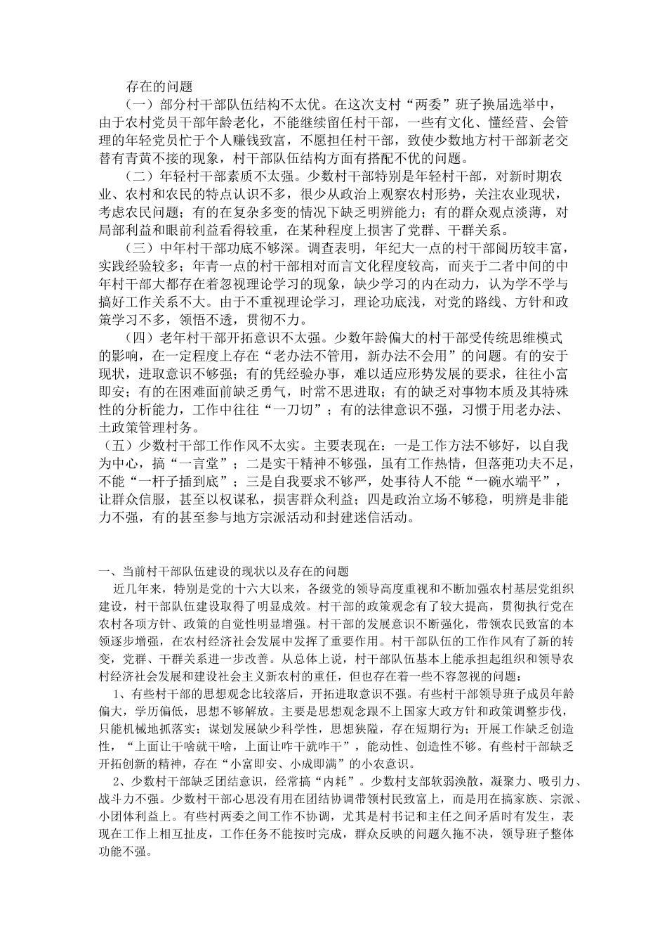 村干部存在的问题_第1页