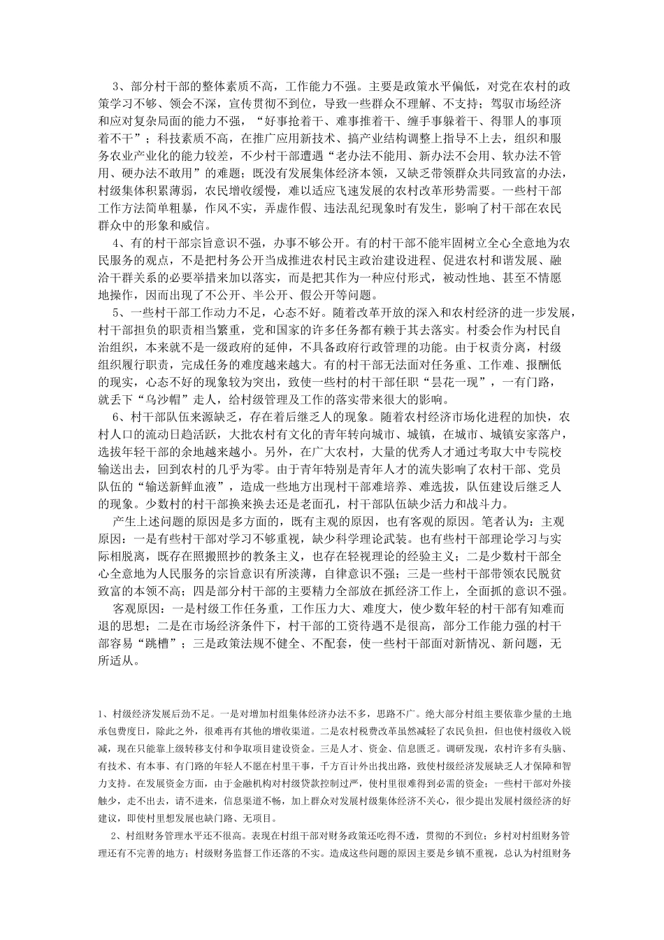 村干部存在的问题_第2页