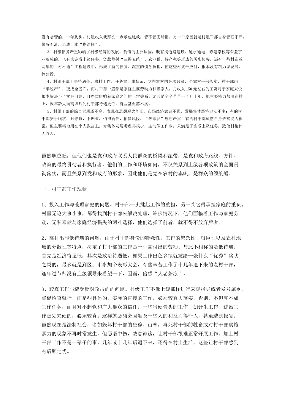 村干部存在的问题_第3页