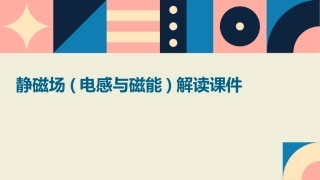静磁场(电感与磁能)解读课件
