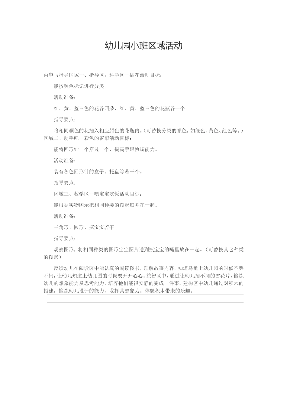 幼儿园小班区域活动_第1页