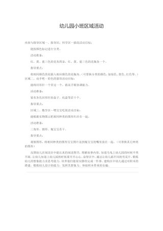 幼儿园小班区域活动