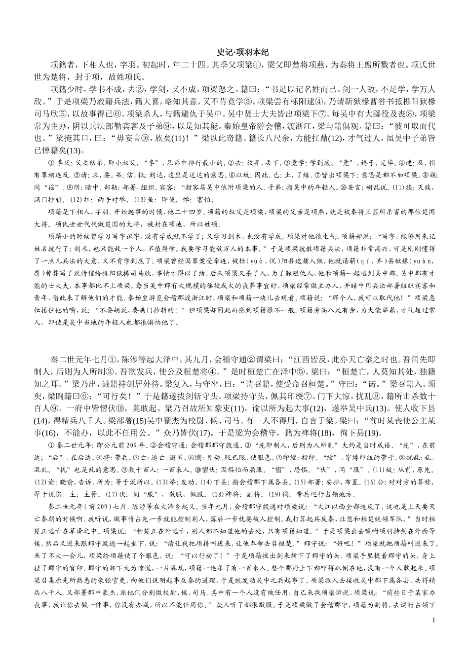 史记·项羽本纪全文及翻译_第1页