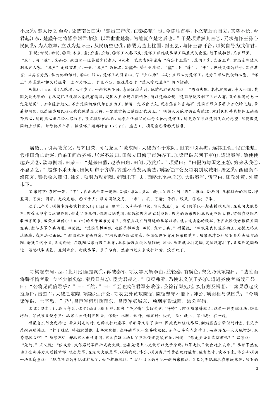 史记·项羽本纪全文及翻译_第3页
