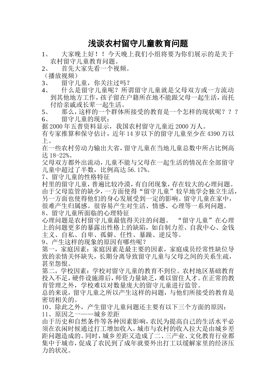 浅谈农村留守儿童教育问题报告_第1页