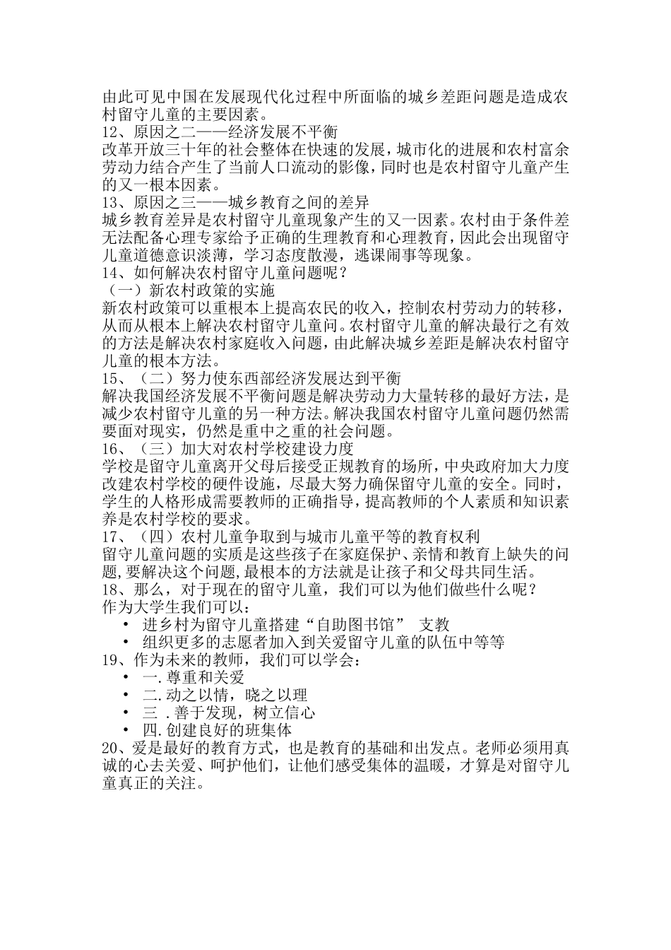 浅谈农村留守儿童教育问题报告_第2页