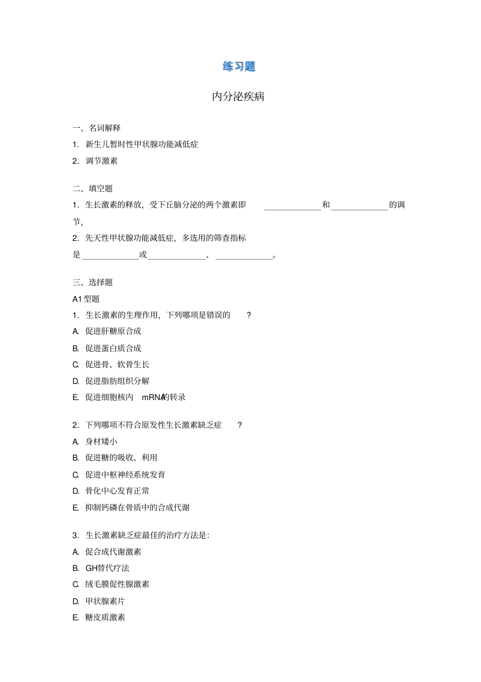 内分泌疾病新华儿科试题_第1页