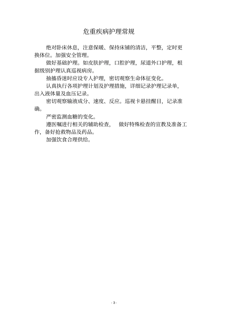 内分泌科__护理常规全简介_第3页