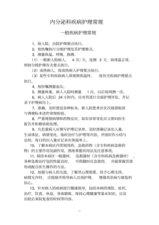 内分泌科__护理常规全简介